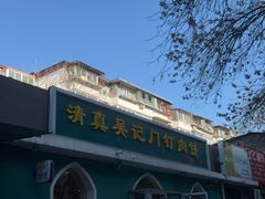 -清真吴记门钉肉饼·喜多利