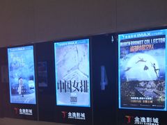 -金逸影城(光美江宁IMAX店)