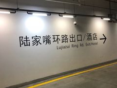 -上海中心大厦·地下停车库