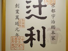 -辻利茶铺(銀座店)