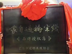 -桥馫源蒙自过桥米线(蒙自店)