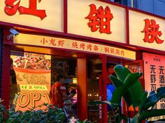 -红钳侠小龙虾·烧烤(中赢康康谷店)