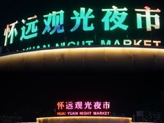 -怀远市场(文萃北街店)