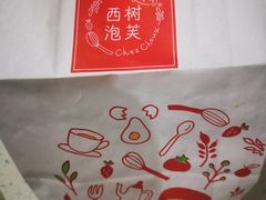 -西树泡芙(蓝色港湾店)