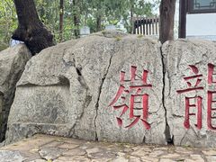 -云龙山