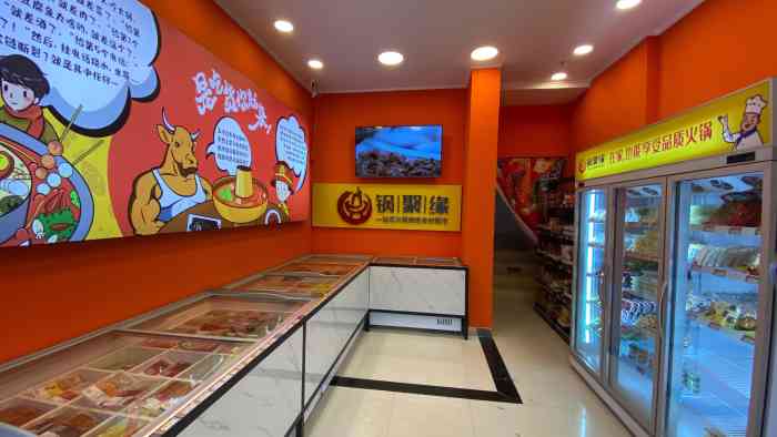 锅聚缘火锅食材超市(保利时代店)