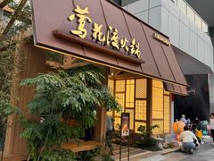 -莺花渡火锅City Green(万象城店)