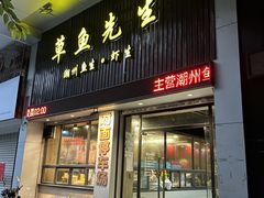 -草鱼先生潮州鱼生·虾生(新厦花园店)