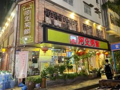 -阿殳粥馆(水围村店)