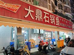 -大鼎石锅鱼(春江里店)