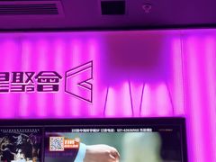 -星聚会KTV X Party(上海真如中海环宇城店)