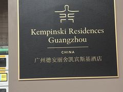 -广州德安丽舍凯宾斯基酒店