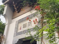 -鲤院·新中式美学·庭院餐厅(夫子庙店)