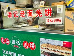 -潘记老面羌饼