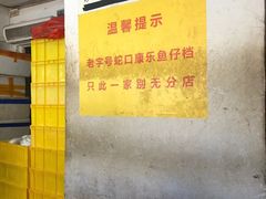 -蛇口康乐快餐鱼仔档(翠苑小区店)