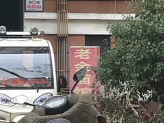 -老余家面馆