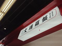 -文通冰室(北京路店)