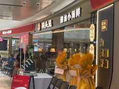 -码头见·潮汕菜(领展中心城店)