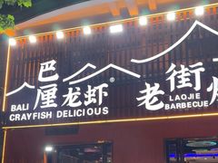-老街烧烤大排档·地道湖北菜·龙虾馆(汉口火车站店)