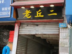门面-老丘丘(较场口店)
