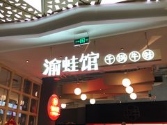 门面-渝蛙馆(新百店)