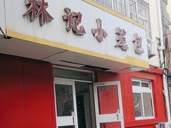 -林记小笼包(河北路店)