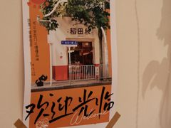 -稻田秋(怡美广场店)