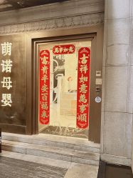点击看大图 -萌诺尊享(外滩店)