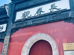 -长春观