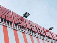 -嘉陵楼馋嘴城(簋街总店)