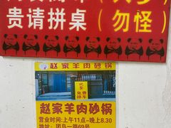 -赵家牛肉砂锅(台西三路店)