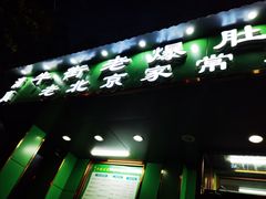 -牛街老爆肚满(牡丹园店)