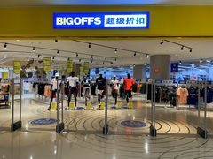 -BIGOFFS 超级折扣(仁恒伊势丹店)