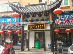 门面-满兴咱妈烀饼铁锅炖(兰州北街店)