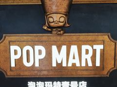 -泡泡玛特POPMART(壹号店)