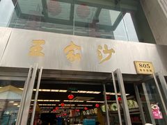 门面-王家沙点心店(南京西路总店)