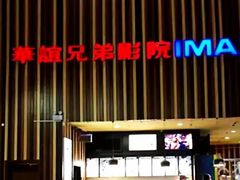 -华谊兄弟影院(北京洋桥店)