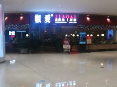 -椒爱水煮鱼川菜(让胡路万达店)