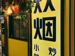 -炊烟小炒黄牛肉(中心印象城店)