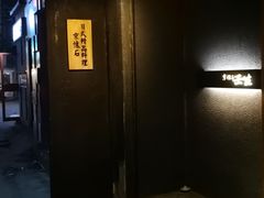门面-京怀石·壬生