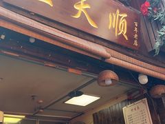 -王天顺海苔饼