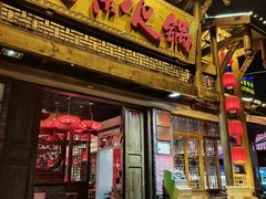 门面-大味生态火锅(蓝谷地店)