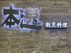 -本逸·割烹料理(湖墅店)