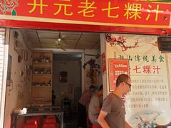 门面-长远七记