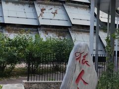 -周口店北京人遗址公园