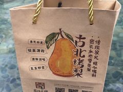 -古北烤梨