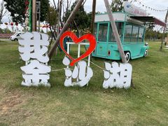 -金沙湖旅游度假区