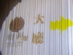 -顺轩海鲜火锅酒家