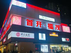 -首开福茂购物中心(宋家庄店)