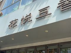 -花悦豆香
